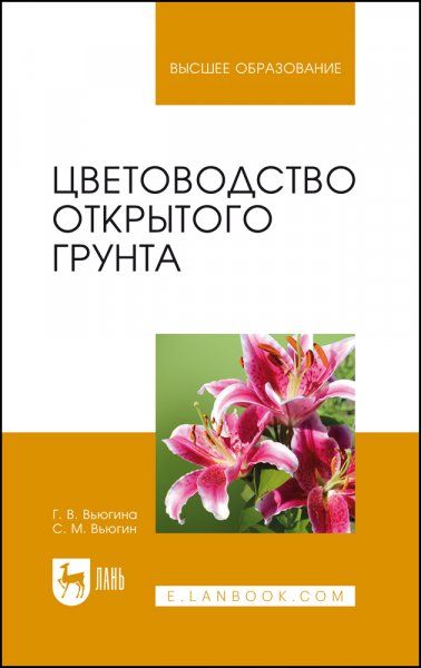 Цветоводство открытого грунта. Учебное пособие для вузов, 7-е изд., стер.