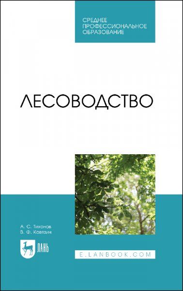 Лесоводство. Учебник для СПО, 2-е изд., стер.