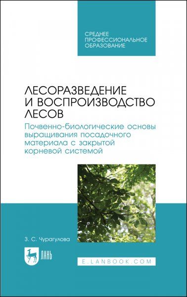 Лесоразведение и воспроизводство лесов. Почвенно-биологические основы выращивания посадочного материала с закрытой корневой системой. Учебное пособие для СПО, 2-е изд., стер.