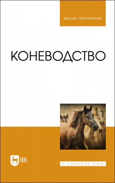 Коневодство. Учебник для вузов, 2-е изд., стер.