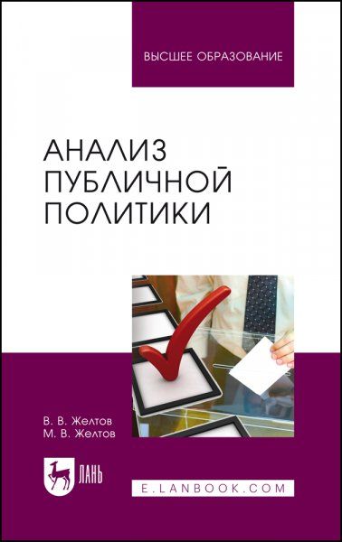 Анализ публичной политики. Монография, 3-е изд., стер.
