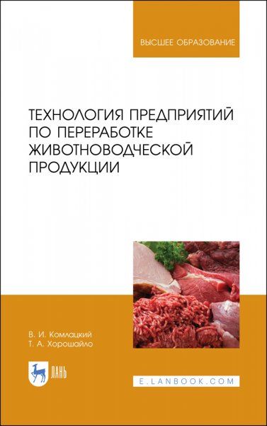 Технология предприятий по переработке животноводческой продукции. Учебник для вузов, 2-е изд., стер.