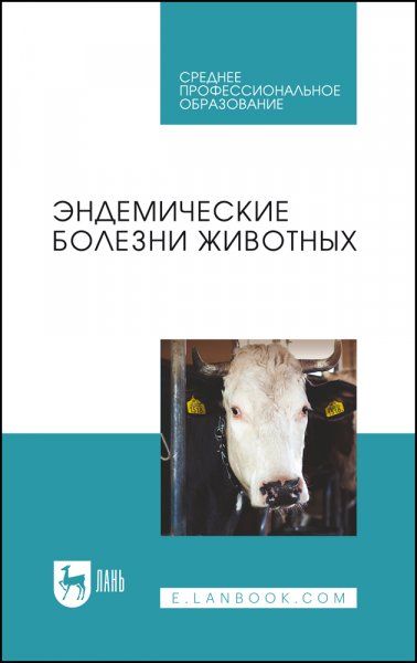 Эндемические болезни животных. Учебное пособие для СПО, 2-е изд., стер.
