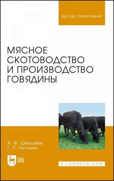 Мясное скотоводство и производство говядины. Учебник для вузов, 5-е изд., стер.