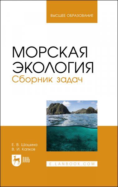 Морская экология. Сборник задач. Учебное пособие для вузов, 2-е изд., стер.