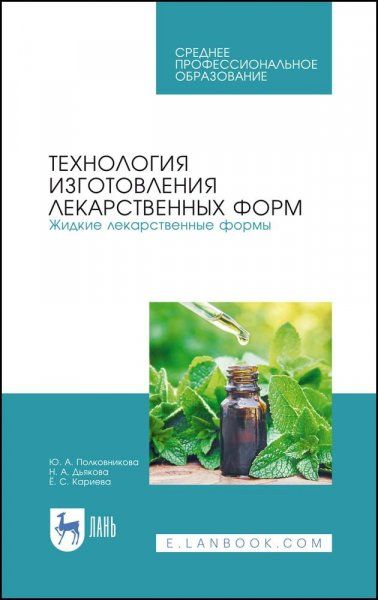 Технология изготовления лекарственных форм. Жидкие лекарственные формы. Учебное пособие для СПО, 3-е изд., стер.