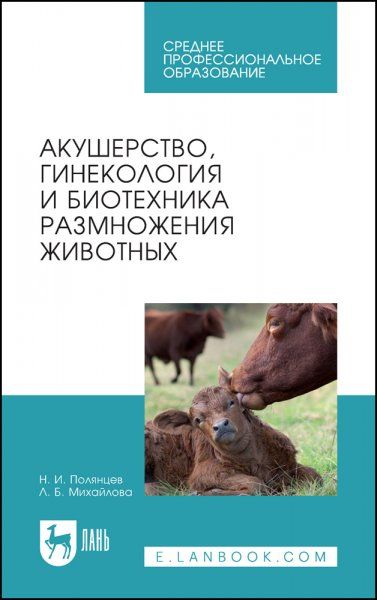 Акушерство, гинекология и биотехника размножения животных. Учебник для СПО, 7-е изд., стер.