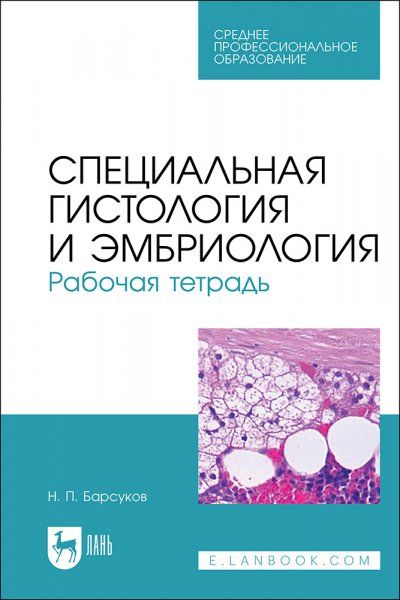 Специальная гистология и эмбриология. Рабочая тетрадь. Учебное пособие для СПО, 2-е изд., стер.