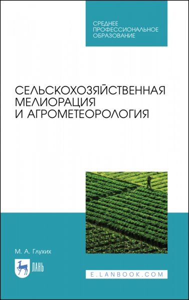 Сельскохозяйственная мелиорация и агрометеорология. Учебное пособие для СПО, 3-е изд., стер.