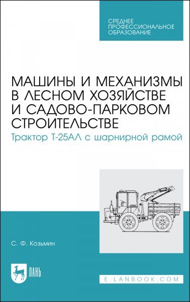 Машины и механизмы в лесном хозяйстве и садово-парковом строительстве. Трактор Т-25АЛ с шарнирной рамой. Учебное пособие для СПО, 2-е изд., испр.