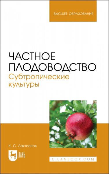 Частное плодоводство. Субтропические культуры. Учебное пособие для вузов, 2-е изд., стер.