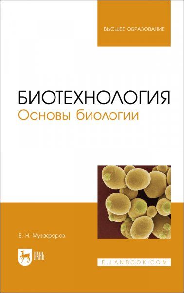 Биотехнология. Основы биологии. Учебное пособие для вузов, 3-е изд., стер.