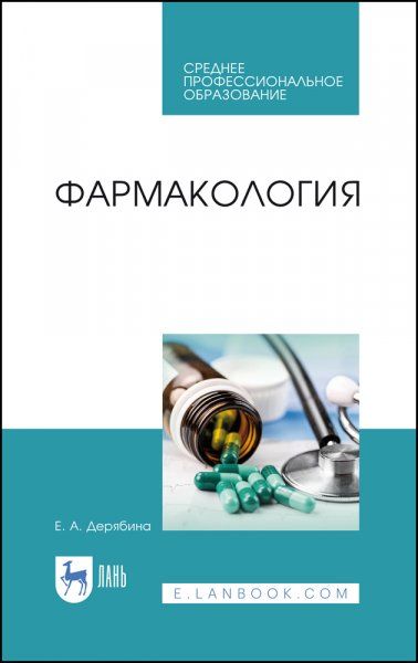 Фармакология. Учебное пособие для СПО, 5-е изд., стер.