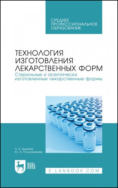 Технология изготовления лекарственных форм. Стерильные и асептически изготовленные лекарственные формы. Учебник для СПО, 3-е изд., стер.