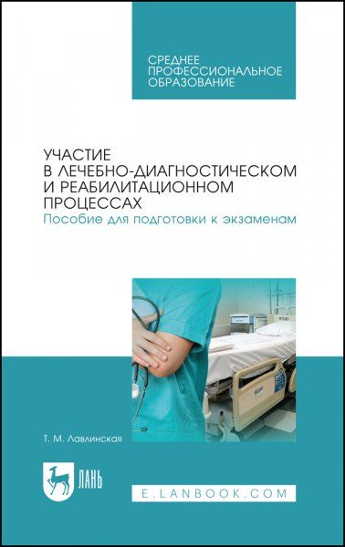 Участие в лечебно-диагностическом и реабилитационном процессах. Пособие для подготовки к экзаменам. Учебно-методическое пособие для СПО, 4-е изд., стер.