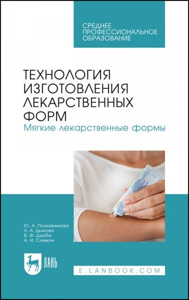Технология изготовления лекарственных форм. Мягкие лекарственные формы. Учебное пособие для СПО, 4-е изд., стер.