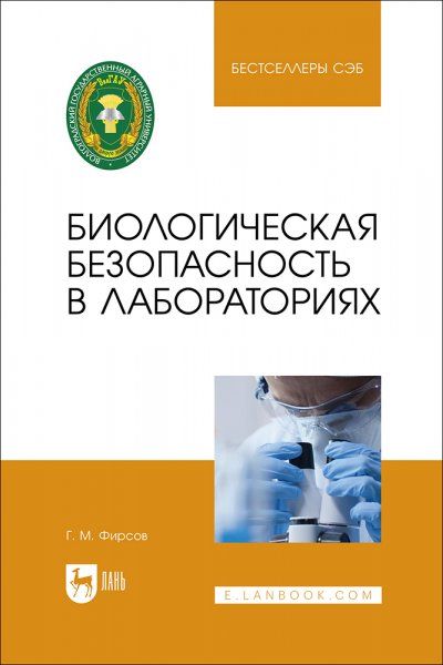 Биологическая безопасность в лабораториях. Учебное пособие для вузов, 2-е изд., стер.