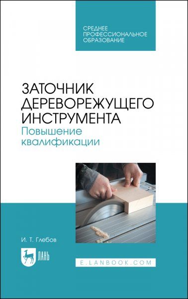 Заточник дереворежущего инструмента. Повышение квалификации. Учебное пособие для СПО, 2-е изд., стер.