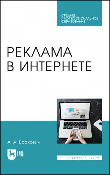 Реклама в Интернете. Учебное пособие для СПО