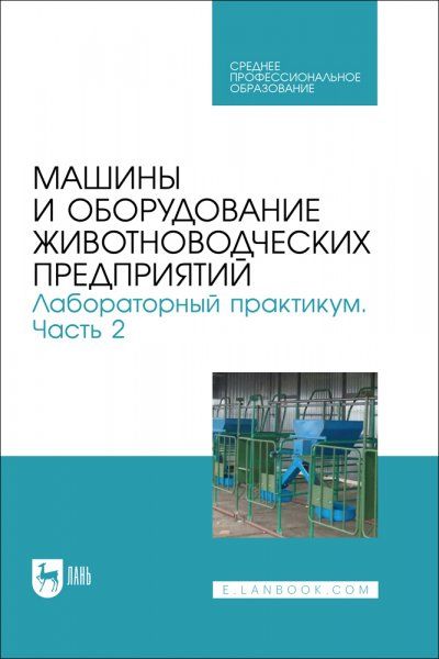 Машины и оборудование животноводческих предприятий. Лабораторный практикум. Часть 2. Учебное пособие для СПО, 2-е изд., стер.