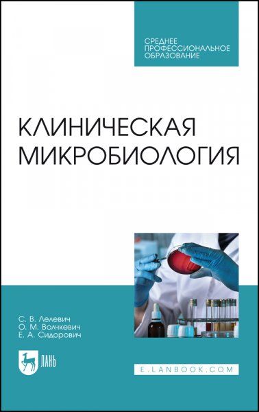 Клиническая микробиология. Учебное пособие для СПО, 3-е изд., стер.