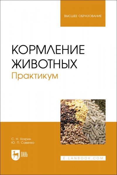 Кормление животных. Практикум. Учебное пособие для вузов