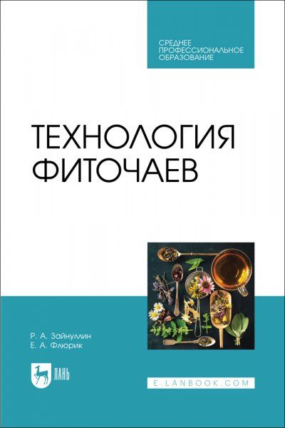 Технология фиточаев. Учебное пособие для СПО