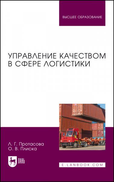 Управление качеством в сфере логистики. Учебное пособие для вузов, 2-е изд., перераб. и доп.