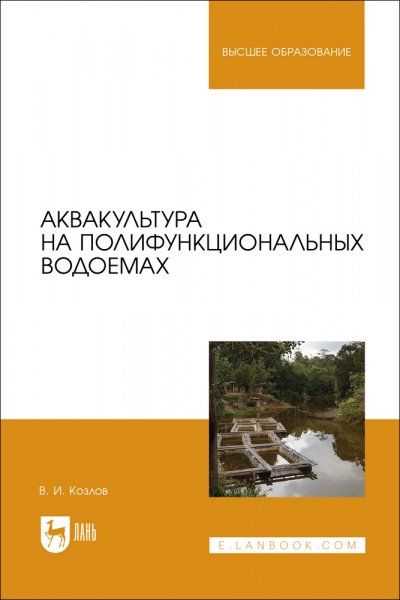 Аквакультура на полифункциональных водоемах. Учебное пособие для вузов