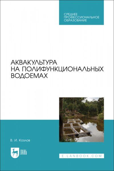 Аквакультура на полифункциональных водоемах. Учебное пособие для СПО