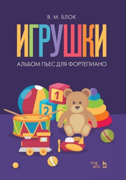 Игрушки. Альбом пьес для фортепиано. Ноты, 4-е изд., стер.
