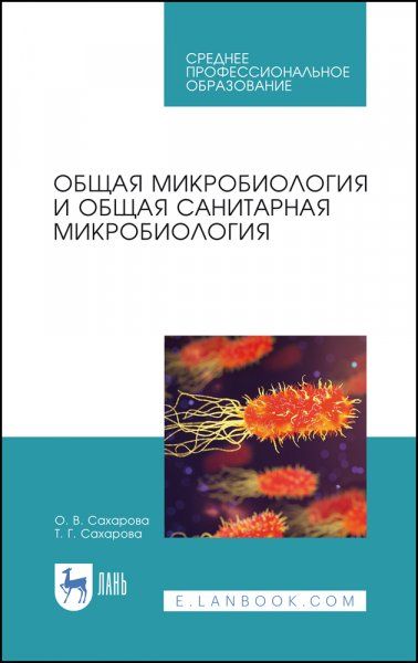 Общая микробиология и общая санитарная микробиология. Учебное пособие для СПО, 4-е изд., стер.