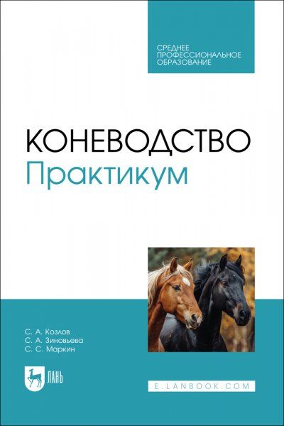 Коневодство. Практикум. Учебное пособие для СПО