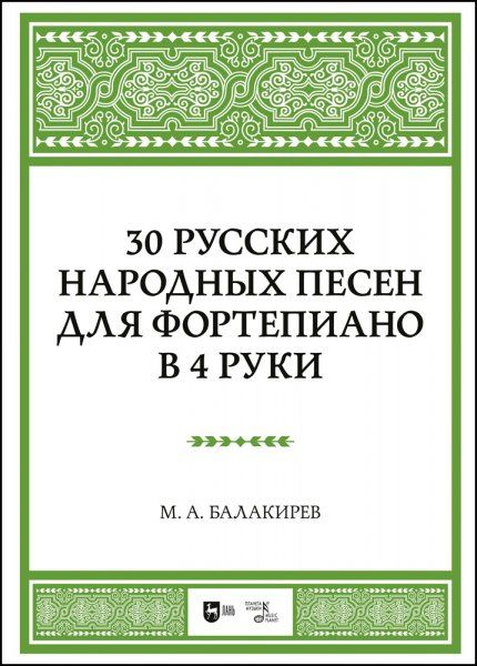 30 русских народных песен для фортепиано в 4 руки. Ноты