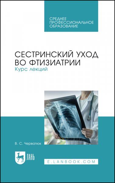 Сестринский уход во фтизиатрии. Курс лекций. Учебное пособие для СПО, 3-е изд., испр. и доп.