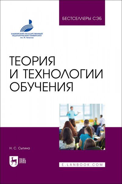 Теория и технологии обучения. Учебное пособие для вузов, 2-е изд., испр.