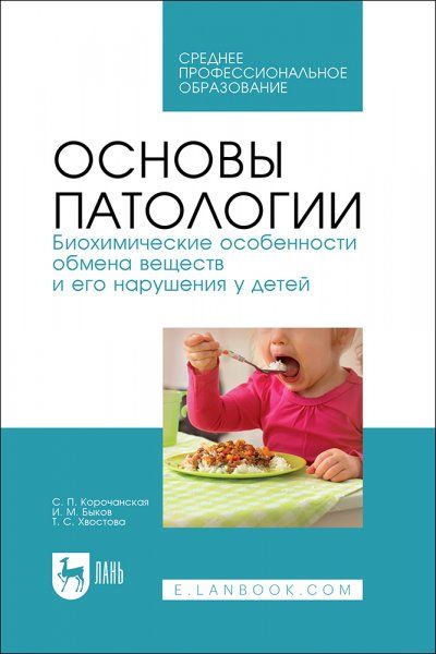 Основы патологии. Биохимические особенности обмена веществ и его нарушения у детей. Учебное пособие для СПО