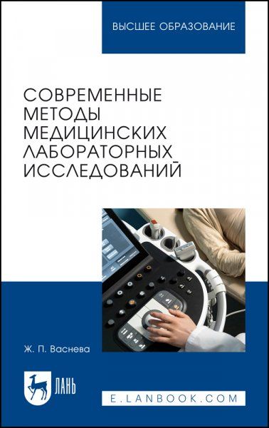 Современные методы медицинских лабораторных исследований. Практикум для вузов