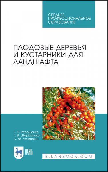Плодовые деревья и кустарники для ландшафта. Учебное пособие для СПО, 4-е изд., стер.