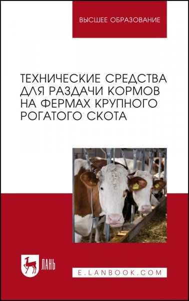 Технические средства для раздачи кормов на фермах крупного рогатого скота. Учебное пособие для вузов, 2-е изд., стер.