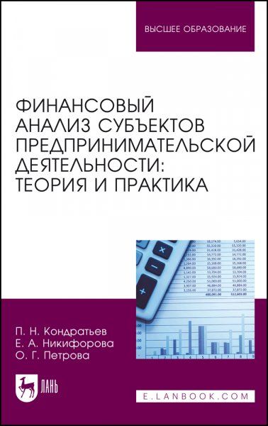Финансовый анализ субъектов предпринимательской деятельности: теория и практика. Учебное пособие для вузов