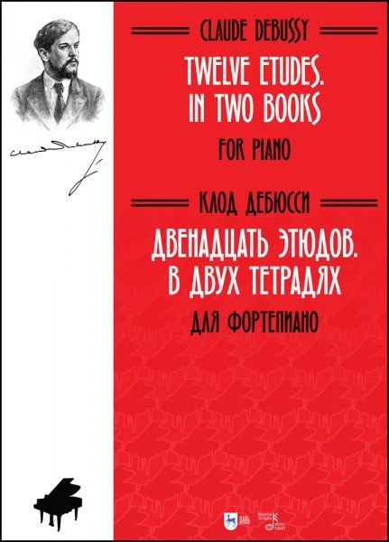 Двенадцать этюдов. В двух тетрадях. Для фортепиано. Ноты, 2-е изд., стер.