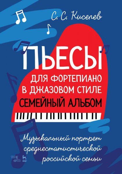 Пьесы для фортепиано в джазовом стиле. Семейный альбом. Музыкальный портрет среднестатистической российской семьи. Ноты, 3-е изд., испр.