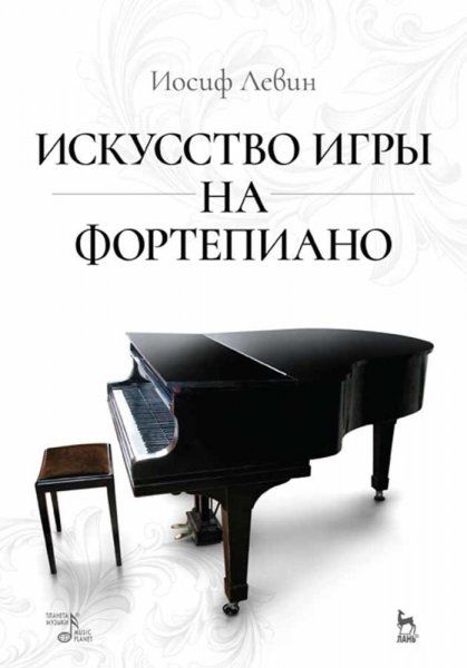 Искусство игры на фортепиано. Учебное пособие, 7-е изд., стер.