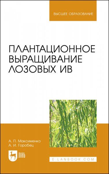 Плантационное выращивание лозовых ив. Учебное пособие для вузов, 2-е изд., стер.
