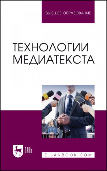 Технологии медиатекста. Учебное пособие для вузов, 3-е изд., стер.