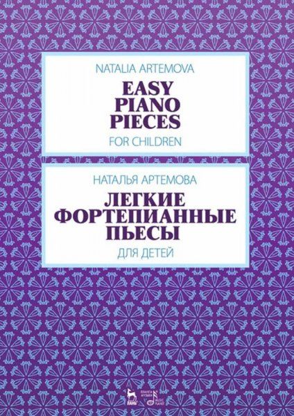 Легкие фортепианные пьесы для детей. Ноты, 3-е изд., стер.