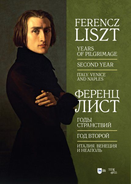 Годы странствий. Год второй. Италия. Венеция и Неаполь. Ноты, 3-е изд., стер.