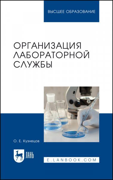 Организация лабораторной службы. Учебное пособие для вузов
