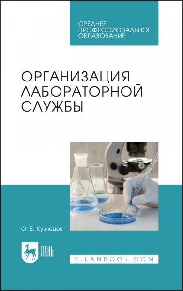 Организация лабораторной службы. Учебное пособие для СПО